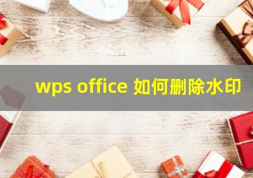 wps office 如何删除水印